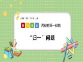 人教版数学三上 6.2.8《“归一”问题》课件+同步练习