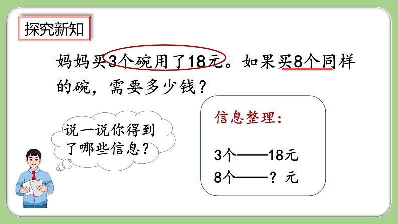 人教版数学三上 6.2.8《“归一”问题》课件+同步练习04