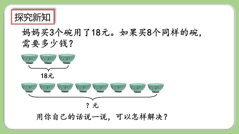 人教版数学三上 6.2.8《“归一”问题》课件+同步练习05