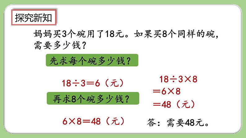 人教版数学三上 6.2.8《“归一”问题》课件+同步练习06