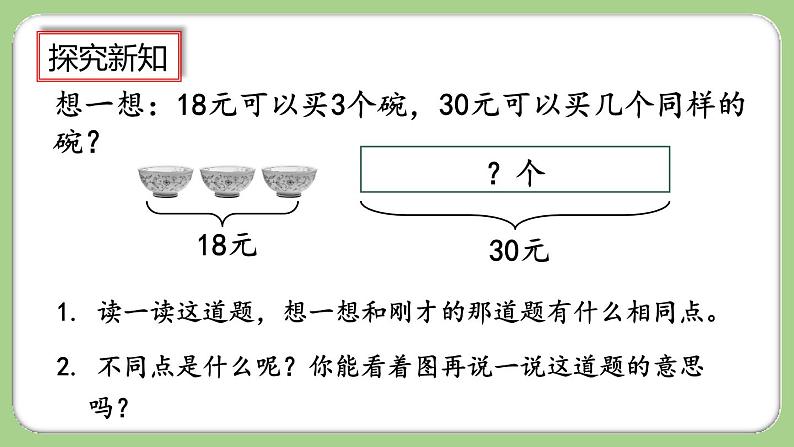 人教版数学三上 6.2.8《“归一”问题》课件+同步练习08