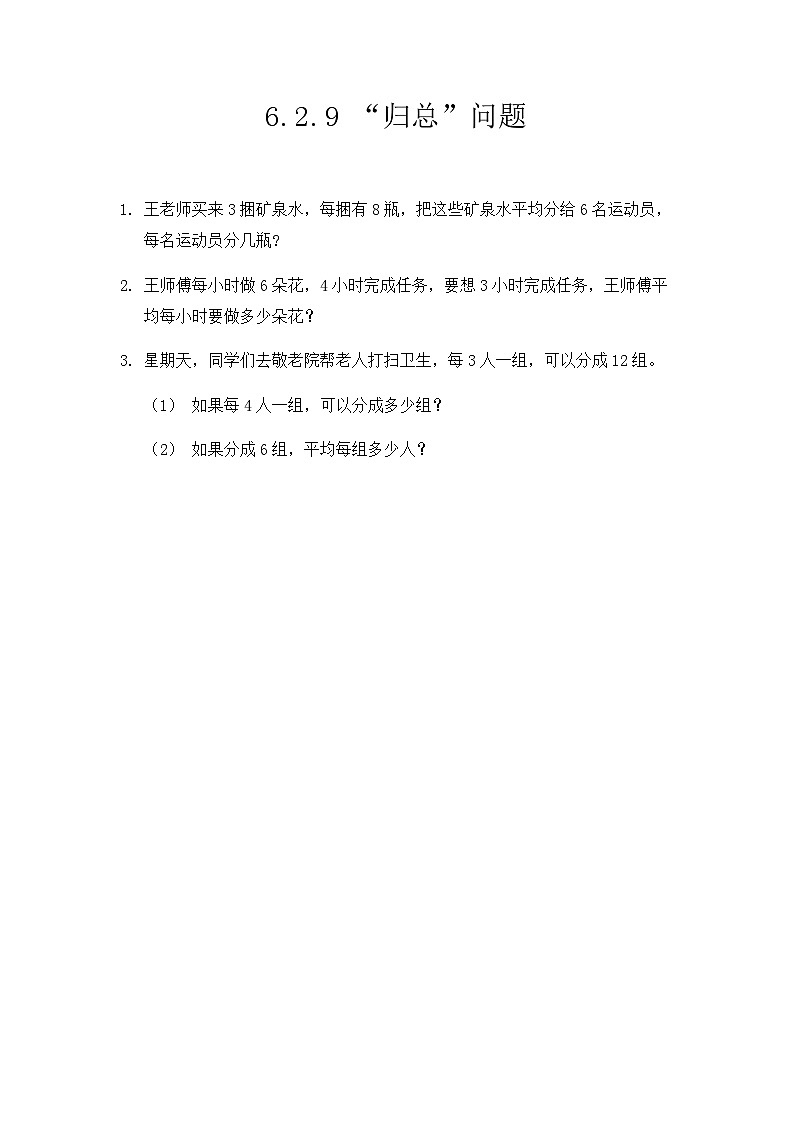 6.2.9《“归总”问题》同步练习第1页