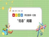 人教版数学三上 6.2.9《“归总”问题》课件+同步练习
