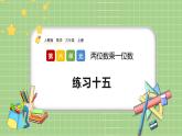 人教版数学三上 6.2.10《练习十五》课件+同步练习