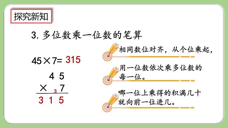 人教版数学三上 6.3《整理和复习》课件+教案+同步练习07