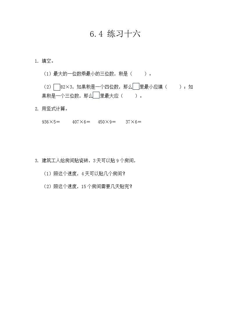 人教版数学三上 6.4《练习十六》课件+同步练习01