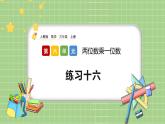 人教版數(shù)學三上 6.4《練習十六》課件+同步練習