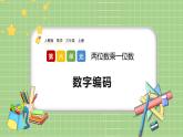 人教版數(shù)學(xué)三上 6.5《數(shù)字編碼》課件+教案+同步練習(xí)