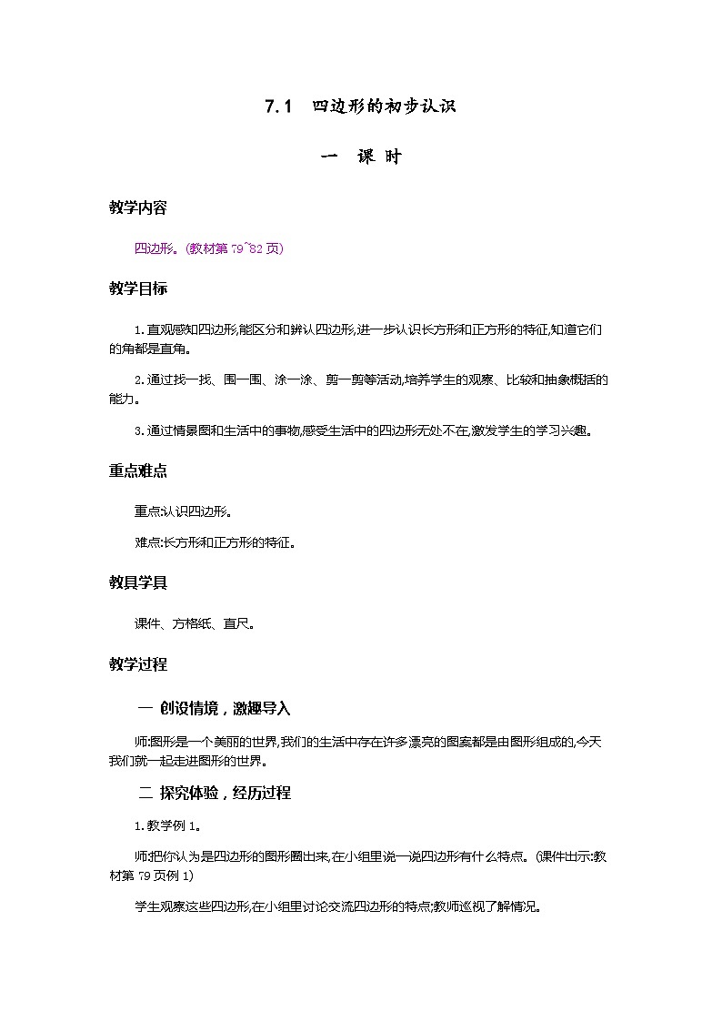 人教版数学三上 7.1《四边形的初步认识》课件+教案+同步练习01
