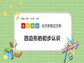 人教版数学三上 7.1《四边形的初步认识》课件+教案+同步练习
