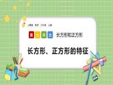 人教版数学三上 7.2《长方形、正方形的特征》课件+同步练习