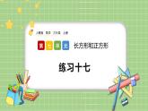 人教版数学三上 7.3《练习十七》课件+同步练习