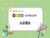 人教版数学三上 7.4《认识周长》课件+教案+同步练习