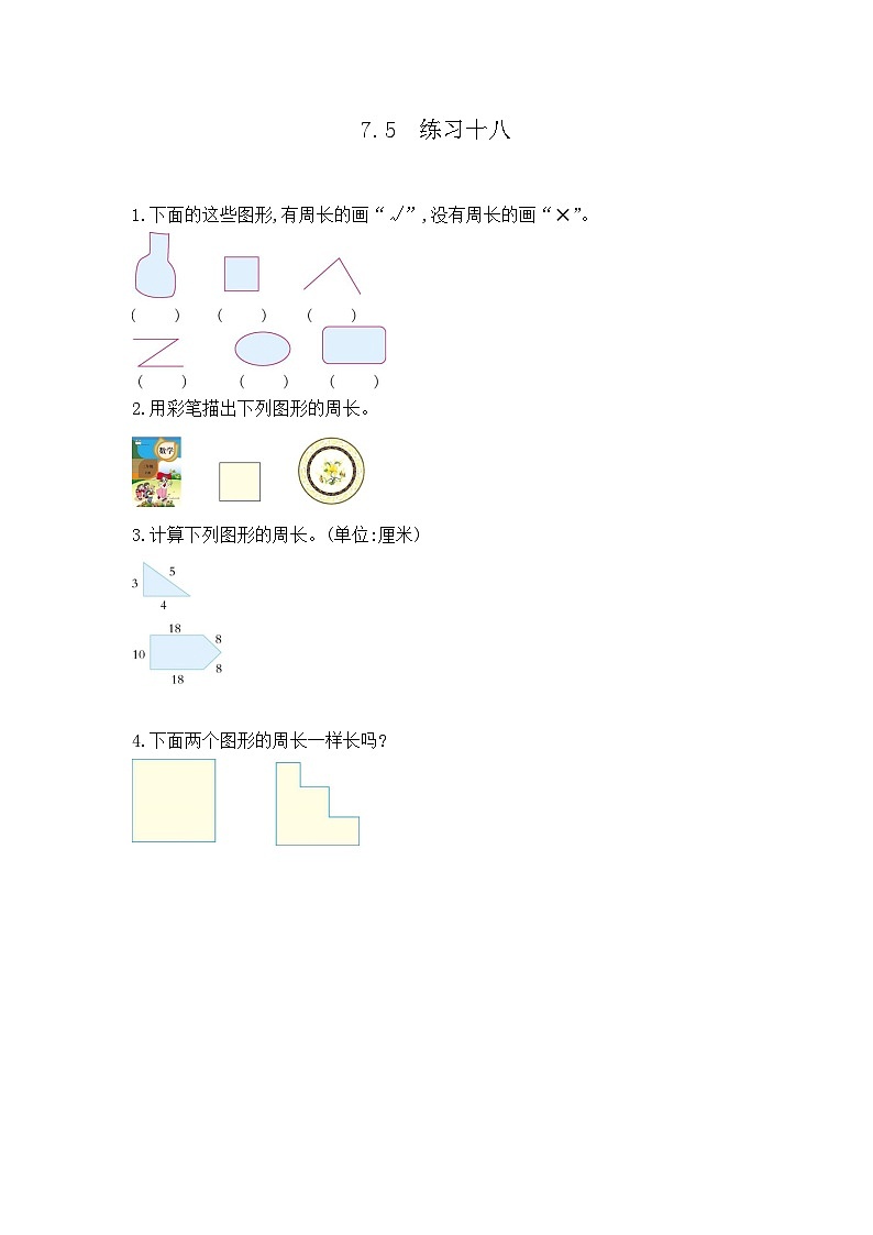 人教版数学三上 7.5《练习十八》课件+同步练习01