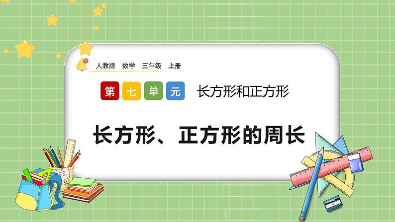 人教版数学三上 7.6《长方形、正方形的周长》课件+教案+同步练习01