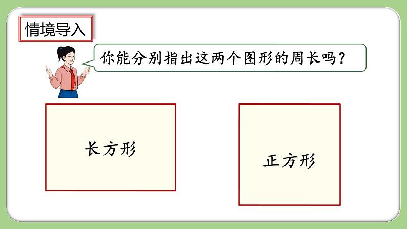 人教版数学三上 7.6《长方形、正方形的周长》课件+教案+同步练习04