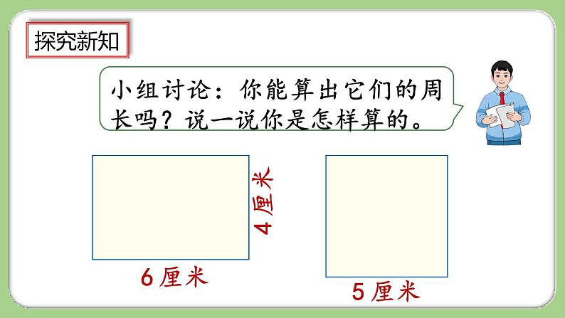 人教版数学三上 7.6《长方形、正方形的周长》课件+教案+同步练习05