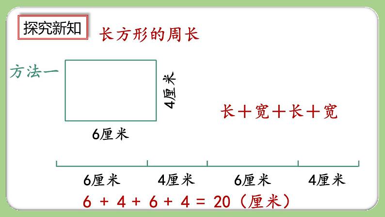 人教版数学三上 7.6《长方形、正方形的周长》课件+教案+同步练习06