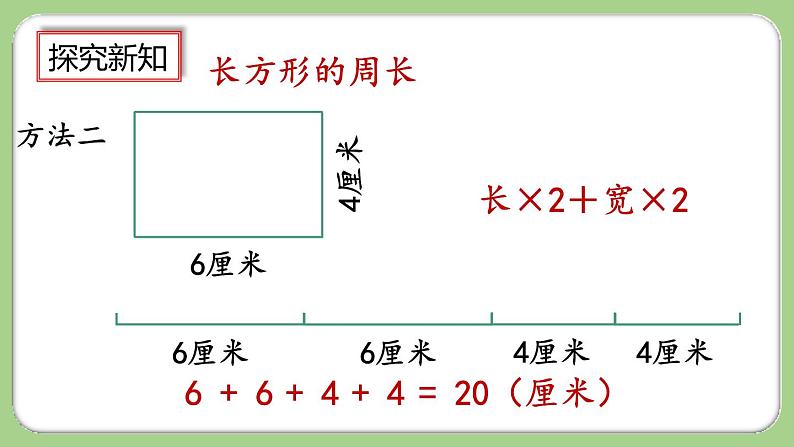 人教版数学三上 7.6《长方形、正方形的周长》课件+教案+同步练习07