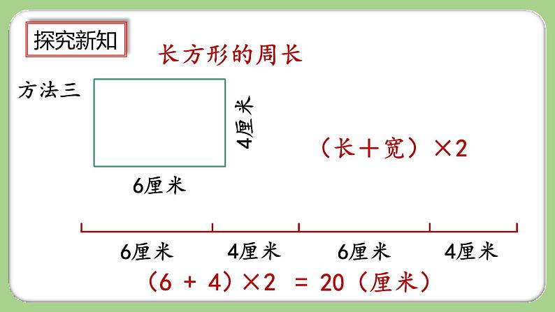 人教版数学三上 7.6《长方形、正方形的周长》课件+教案+同步练习08