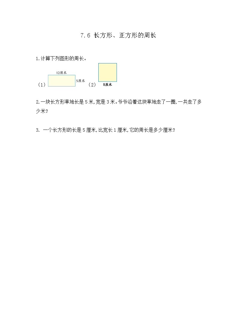 人教版数学三上 7.6《长方形、正方形的周长》课件+教案+同步练习01