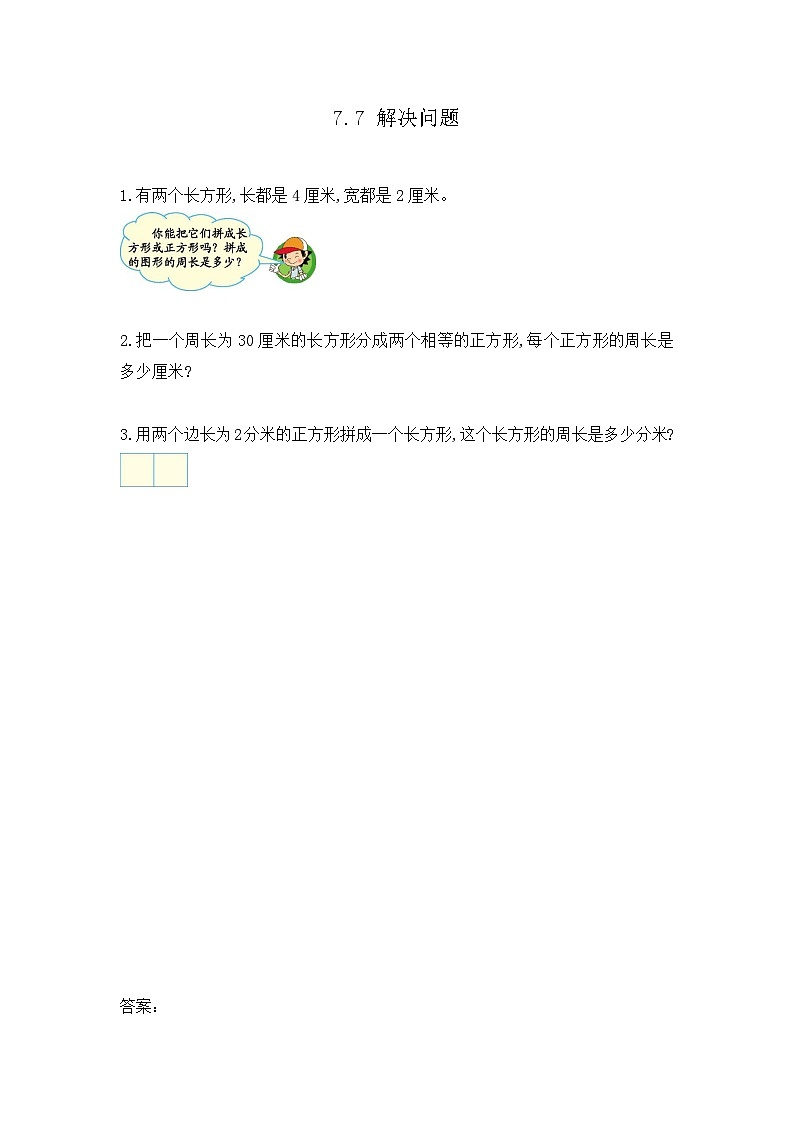 7.7《解决问题》同步练习第1页