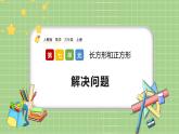 人教版数学三上 7.7《解决问题》课件+同步练习