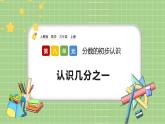 人教版數(shù)學(xué)三上 8.1.1《認(rèn)識(shí)幾分之一》課件+教案+同步練習(xí)