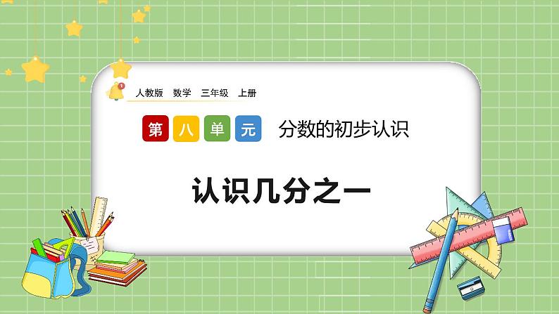 8.1.1《认识几分之一》课件第1页