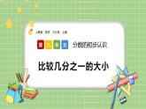 人教版數(shù)學(xué)三上 8.1.2《比較幾分之一的大小》課件+同步練習(xí)