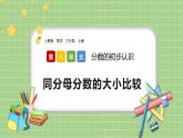 人教版數(shù)學(xué)三上 8.1.4《同分母分?jǐn)?shù)的大小比較》課件+同步練習(xí)