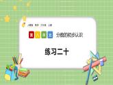 人教版數(shù)學(xué)三上 8.1.5《練習(xí)二十》課件+同步練習(xí)