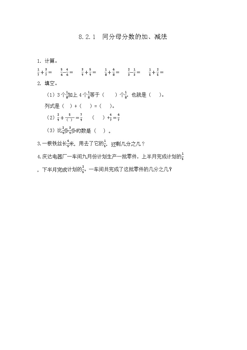 人教版数学三上 8.2.1《同分母分数的加、减法》课件+教案+同步练习01