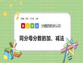 人教版数学三上 8.2.1《同分母分数的加、减法》课件+教案+同步练习