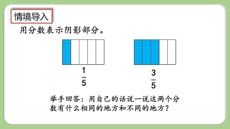 人教版数学三上 8.2.1《同分母分数的加、减法》课件+教案+同步练习02