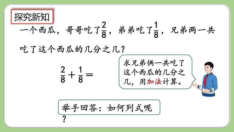 人教版数学三上 8.2.1《同分母分数的加、减法》课件+教案+同步练习04