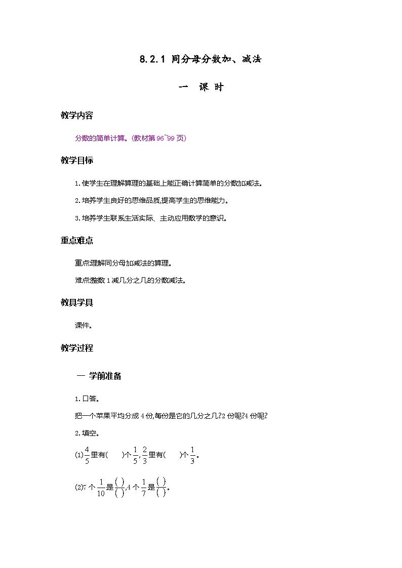 人教版数学三上 8.2.1《同分母分数的加、减法》课件+教案+同步练习01