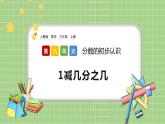 人教版数学三上 8.2.2《1减几分之几》课件+教案+同步练习