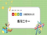 人教版数学三上 8.2.3《练习二十一》课件+同步练习