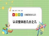 人教版數(shù)學三上 8.3.1《認識整體的幾分之幾》課件+同步練習