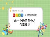 人教版數(shù)學三上 8.3.2《求一個數(shù)的幾分之幾是多少》課件+同步練習