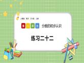 人教版數(shù)學三上 8.3.3《練習二十二》課件+同步練習