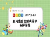 人教版数学三上 9.1《利用集合图解决简单实际问题》课件+教案+同步练习