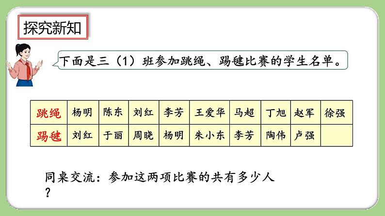 人教版数学三上 9.1《利用集合图解决简单实际问题》课件+教案+同步练习03