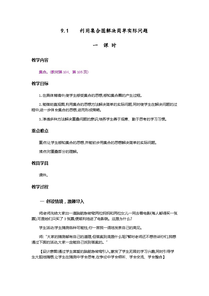 人教版数学三上 9.1《利用集合图解决简单实际问题》课件+教案+同步练习01