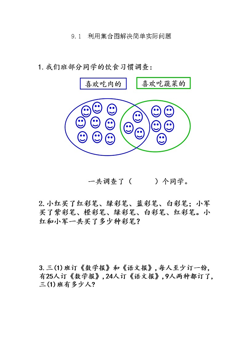 人教版数学三上 9.1《利用集合图解决简单实际问题》课件+教案+同步练习01