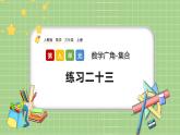 人教版数学三上 9.2《练习二十三》课件+教案+同步练习