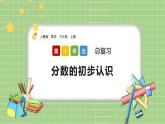 人教版數(shù)學(xué)三上 10.1《分?jǐn)?shù)的初步認(rèn)識(shí)》課件+同步練習(xí)