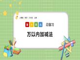 人教版数学三上 10.2《万以内加减法》课件+同步练习