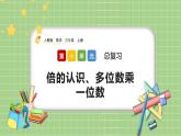 人教版数学三上 10.3《倍的认识、多位数乘一位数》课件+同步练习